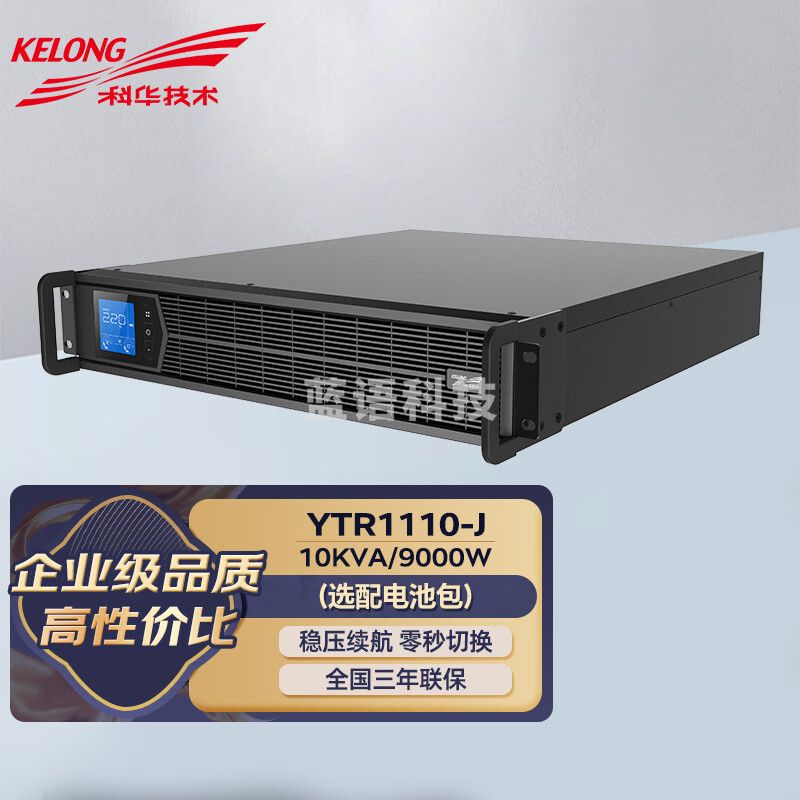 KELONG科华在线式UPS不间断电源电脑交换机网络服务器监控仪器室机架式应急稳压断电保护延时续航 YTR1110-J 10KVA/9000W