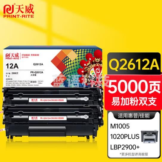 天威Q2612A CRG303硒鼓 大容量易加粉 双支装 适用M1005 MFP HP1020 佳能 LBP2900+打印机 惠普12A 2612A