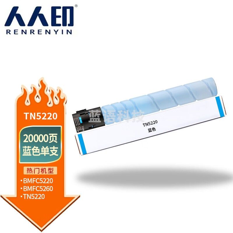 人人印 适用汉光TN5220粉盒复合机BMFC5220/C5260碳粉TN5260硒鼓墨盒 TN5220K 蓝色粉盒