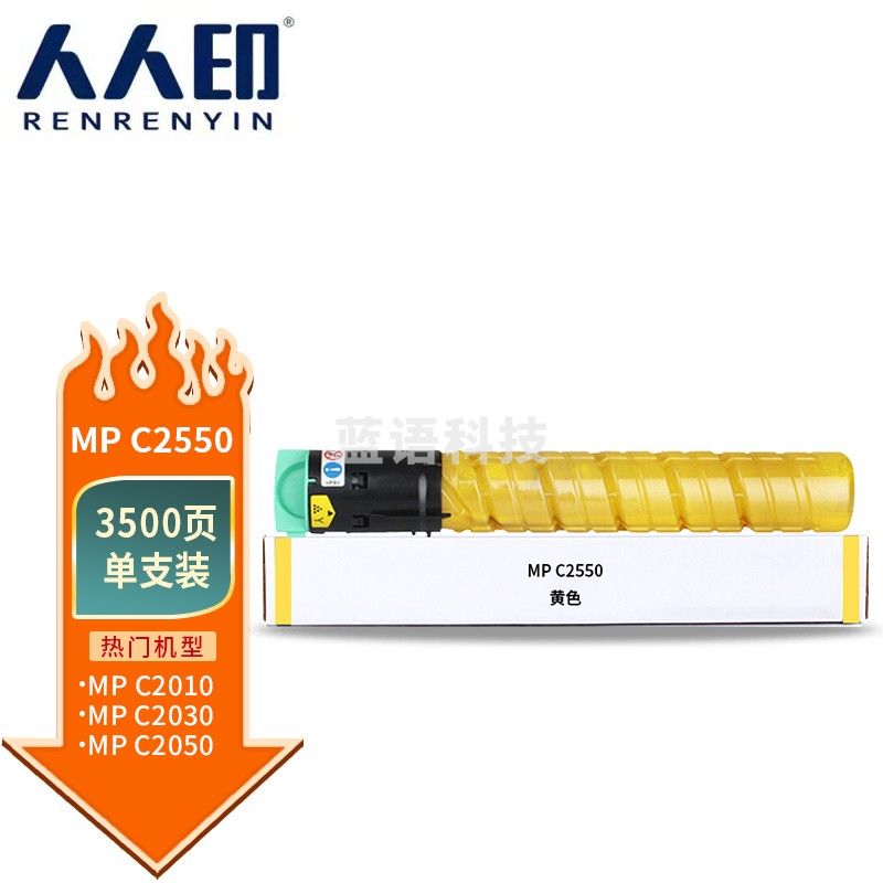 人人印MP-C2550粉盒黄色小容量适用理光Aficio MP C2010 C2030 C2050 C2051 C2530 C2550 C2551碳粉