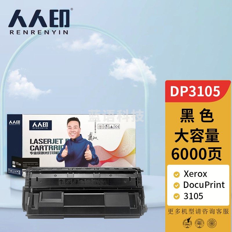 人人印 DP3105硒鼓 适用施乐Xerox DocuPrint 3105打印机粉盒 墨盒 碳粉盒