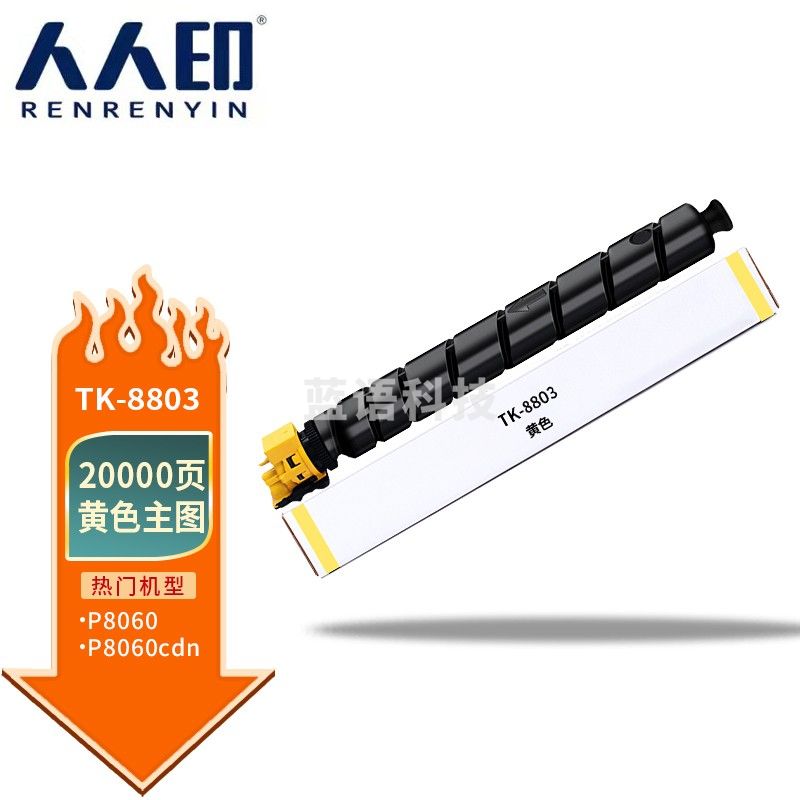 人人印 TK-8803墨粉 京瓷KyoceraTASKalfa TK8803黄色粉盒 适用京瓷 Kyocera P8060cdn打印机墨粉盒