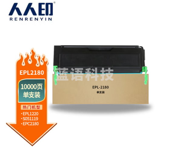 人人印适用爱普生2180硒鼓 EPL-2180 2180粉盒51119 epson2180打印机硒鼓 大容量单支装