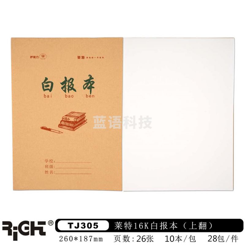 莱特16K牛皮封面白报本(10本装)