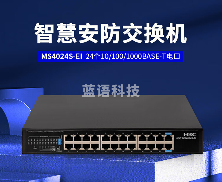 新华三（H3C）MS4024S-EI智慧安防交换机(24GE,交流供电)