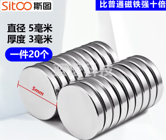 斯图sitoo 强磁铁超强力 磁铁贴片 钕铁硼 吸铁石 图钉 圆形5*3mm（20个装）