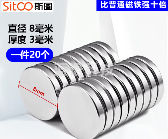 斯图sitoo 强磁铁超强力 磁铁贴片 强力磁铁 钕铁硼 吸铁石 磁铁片 磁铁石 强磁铁 图钉 圆形8*3mm（20个装）
