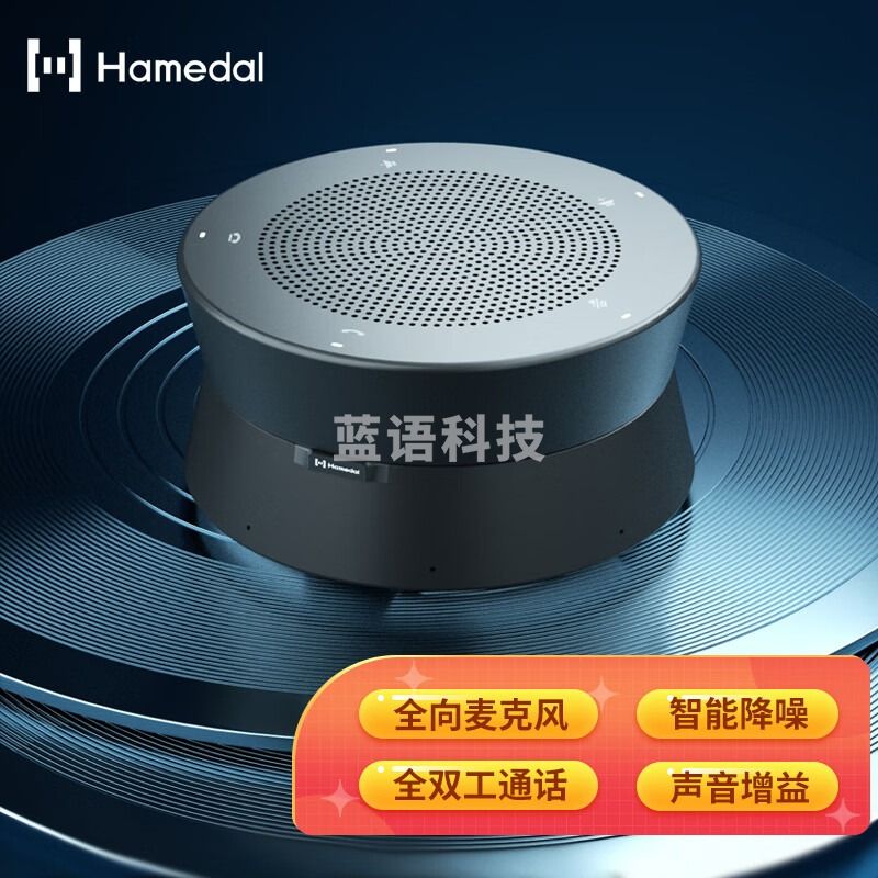 耳目达Hamedal A11视频会议麦克风会议音频视频全向麦克风音响话筒拾音器远程腾讯会议系统办公设备