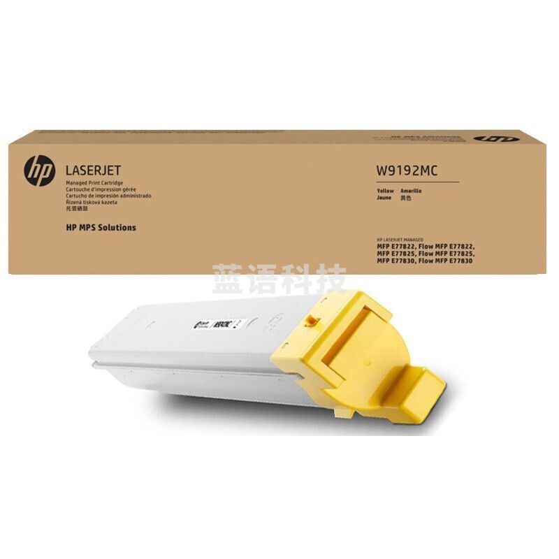 惠普（HP） W9192MC 黄色墨粉盒 适用于E77822/77825/77830dn/z打印机