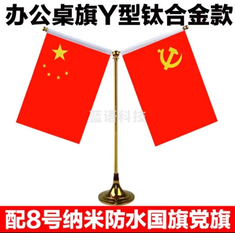 办公桌旗座 国旗党旗摆件 台式桌面旗杆钛合金款Y型(配党旗国旗)