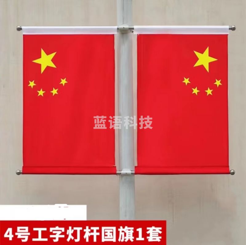 五星红旗国旗户外灯杆工字国旗4号工字灯杆国旗道旗1套
