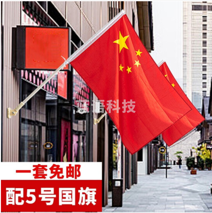 五星红旗国旗带杆 户外室外墙壁斜插国旗杆底座4号5号 4号国旗1面+1根1.3米杆+底座+胶水配件
