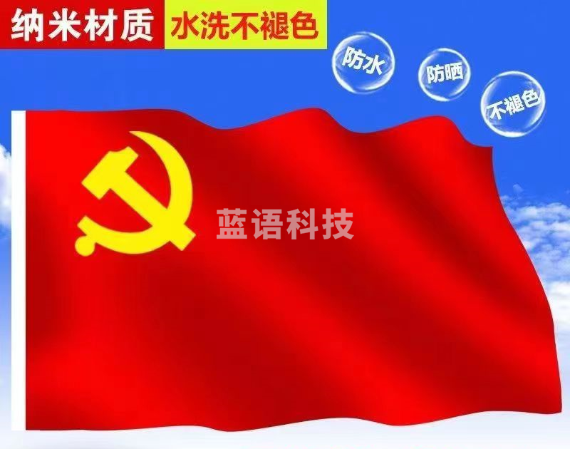 光达2号中国国旗纳米防水党旗五星红旗国旗党旗定做旗帜定制 2号党旗【160cmX240cm】