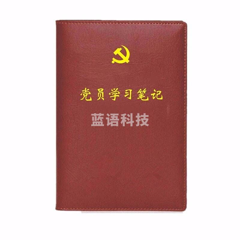 党员学习笔记本 A5 单本装 棕色(本可定制)