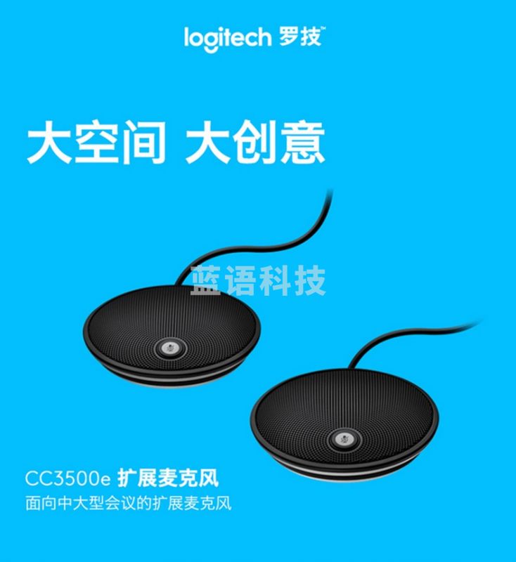 罗技 CC3500E 会议系统外接麦克风 适用于罗技CC3500e视频会议系统