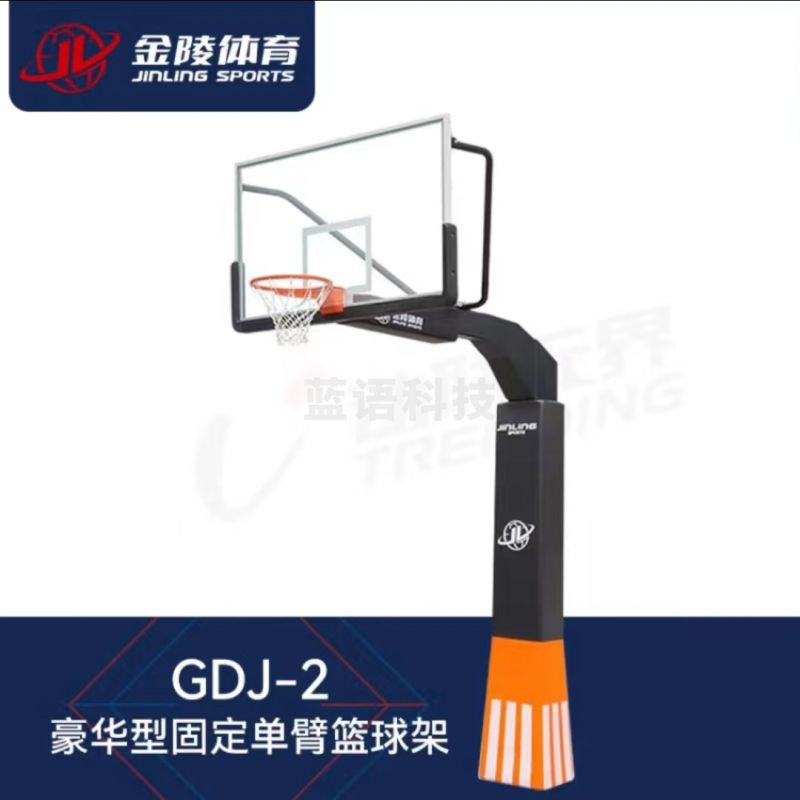 金陵 体育 JINLING/篮球架 室内豪华型固定单臂篮球/架 培训比赛 GDJ-2 /单只
