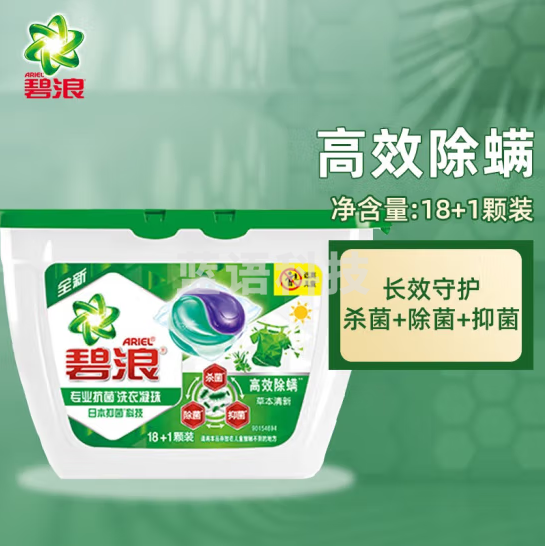 碧浪洗衣凝珠 去渍除菌抑菌洗衣球 高效除螨(草本清新)19颗
