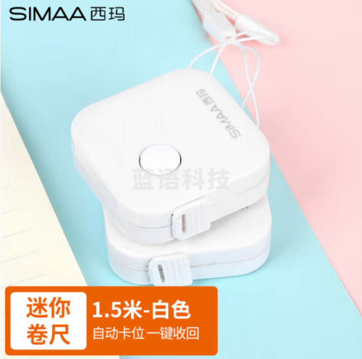 西玛(SIMAA)迷你皮卷尺1.5米卷尺 测量三围身高随身迷你皮尺 自动卡位 白色19893