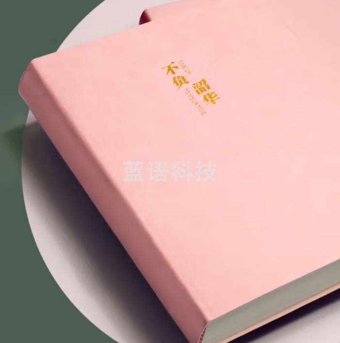 西玛(SIMAA)A4/400页加大加厚笔记本子皮面本商务记事本 大学生考研用本 粉色-不负韶华 8844