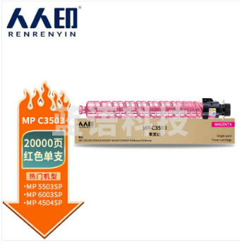 人人印 MPC3503C红色粉盒适用理光MP C3003SP/C3503SP/C3004SP复印机碳粉C3504SP墨粉筒C3004exsp/c3504exsp