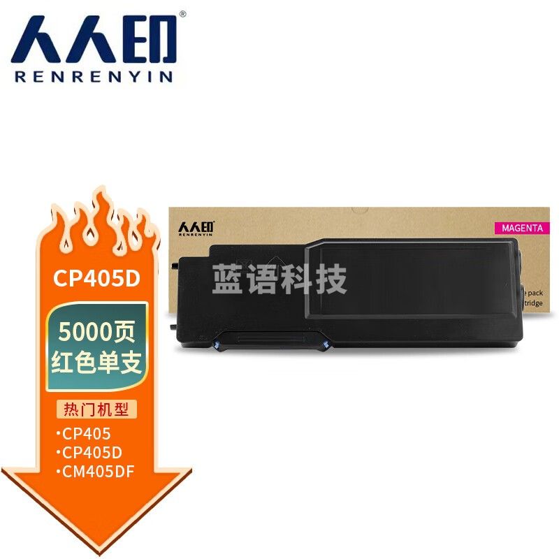 人人印 CP405d粉盒红色 适用施乐Xerox DocuPrint CP405d CM405df打印机复印机墨盒 墨粉盒 碳粉盒 墨粉