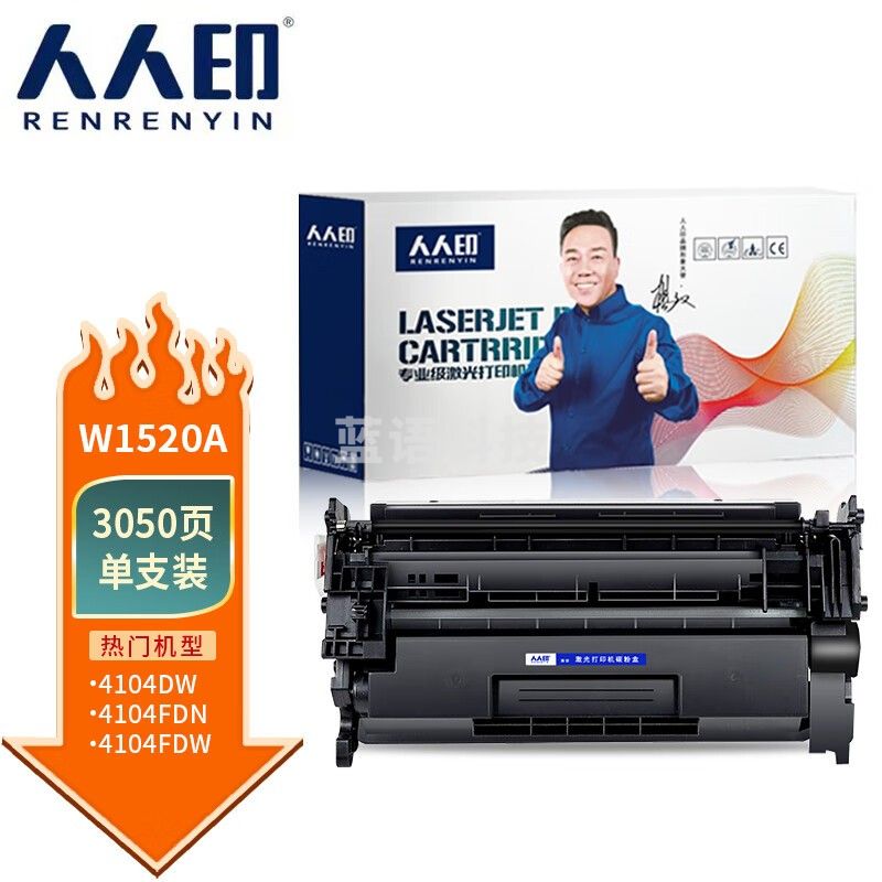 人人印 W1520A适用惠普4104fdw硒鼓4104dw 4104fdn 4004dn 4004dw 4004d墨盒 w1520a硒鼓无芯片