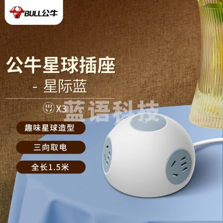 公牛（BULL）星球星际插座/插线板/插排/排插/拖线板 半球型 3位总控 全长1.5米 GNV-U103Q 星际蓝