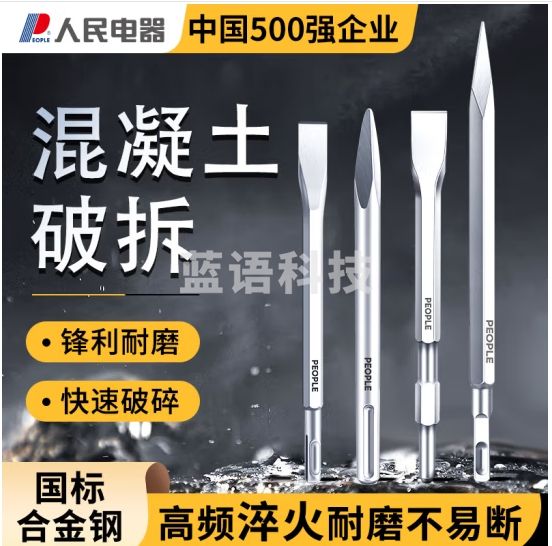 人民（PEOPLE）电锤冲击钻头工业级方柄圆柄尖凿扁凿子电镐头铲子开槽穿墙钻 2只