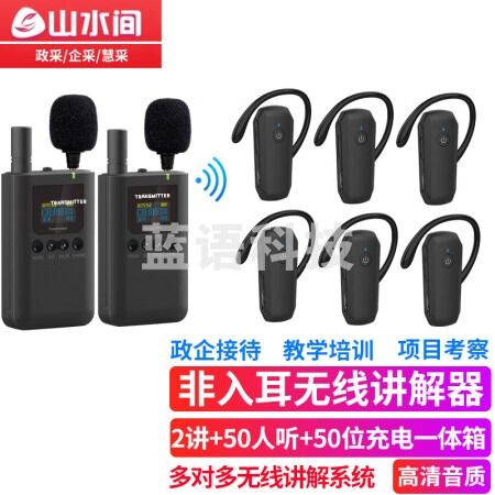山水间 8601R无线讲解器一对多蓝牙导览机博物馆政府电子导游带团队解说 双讲+50人听+50位充电一体箱