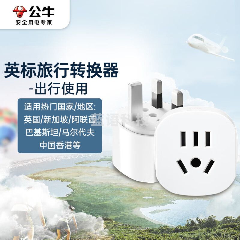 公牛（BULL）英标旅行电源转换器插座/转换插头 英标地区适用（英国 中国香港 新加坡 等）GN-L07E