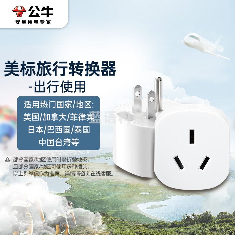 公牛（BULL）美标旅行电源转换器插座 适合美标地区美国 加拿大 日本等国家及中国台湾地区GN-L07A