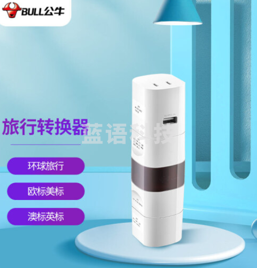 公牛（BULL）新国标多国旅行转换器 适用200多个国家与地区 GN-L07