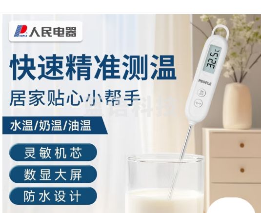 人民电器（PEOPLE) 食品温度计高精度婴儿测水温奶温电子温度计RE-W5007