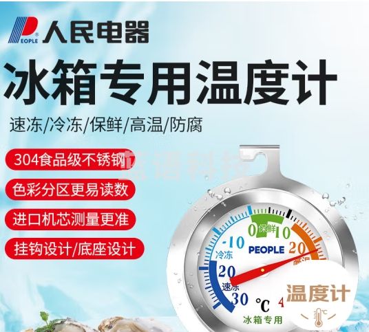 人民电器（PEOPLE）家用冰箱超市冰柜温度计冷冻库冷藏柜保温箱W-1020