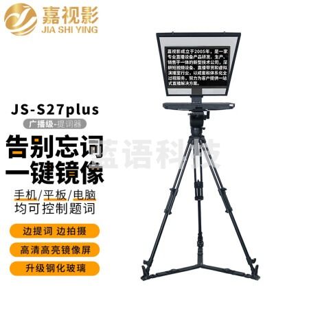 嘉视影JSS20提词器大屏幕广播级单反摄像机采访拍摄便携题词器演播室演讲会议舞台歌词提字器JS-S27plus