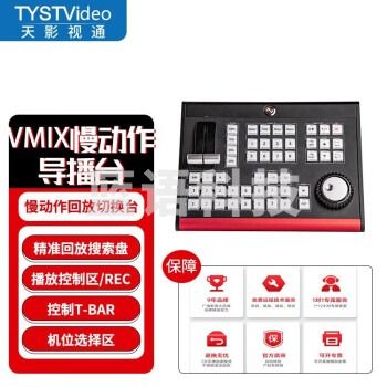 天影视通 便携式切换台多机位录播导播虚拟抠像四路大屏直播硬件控制面板 TY-REW580Pro慢动作切换面板