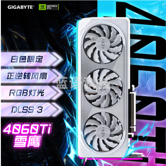 技嘉(GIGABYTE)雪鹰 GeForce RTX 4060 Ti AERO OC 8G DLSS3 电竞游戏设计电脑独立显卡2K