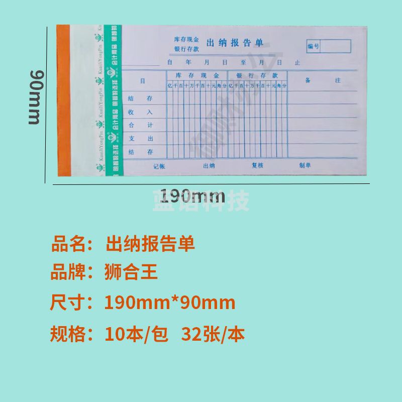 狮合王 出纳报告单190*90m10本装财务会计用品