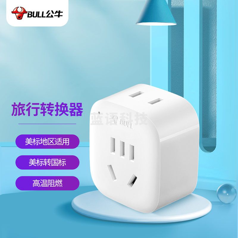 公牛BULL GN-L01A 电源转换器插座 转换插头 美标转国标 2位 适合美标地区（美国 加拿大 巴西 墨西哥等）