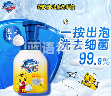 舒肤佳儿童泡沫洗手液 巧虎香柚农场280ml健康抑菌99.9% 泡沫细腻易冲洗