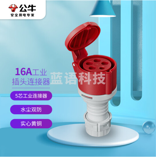 公牛（BULL）16A工业插头连接器 航空插头插座耦合器 大功率 5芯防水工业连接器 (母头） GNS-1650红色