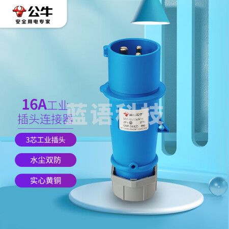 公牛（BULL）16A工业插头连接器 航空插头插座耦合器 大功率 3芯防水工业插头 (公头）GNP-163（Z）蓝色