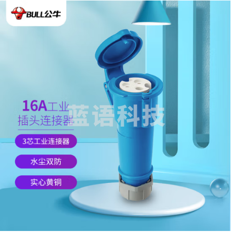 公牛（BULL）16A工业插头连接器 航空插头插座耦合器 大功率 3芯防水工业连接器 (母头） GNS-1630(Z)蓝色