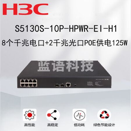 新华三（H3C）S5130S-10P-HPWR-EI 交换机 8千兆电口+2千兆光口企业级智能型可网管 PoE供电 商用