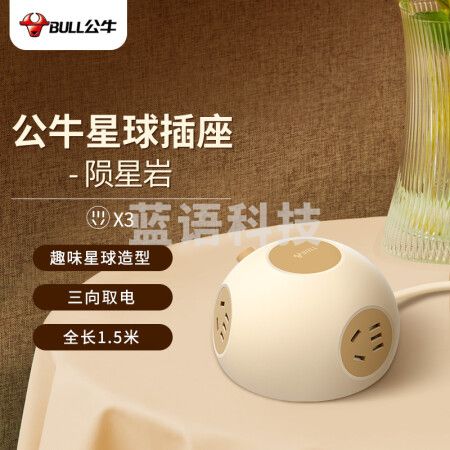公牛(BULL)星球星际插座/插线板/插排/排插/拖线板 半球型 3位总控 全长1.5米 GNV-U103Q 陨星岩