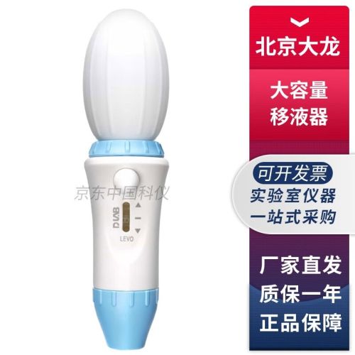 北京大龙Levo系列实验室大容量电动移液器移液管助吸器 levo大容量手动移液器