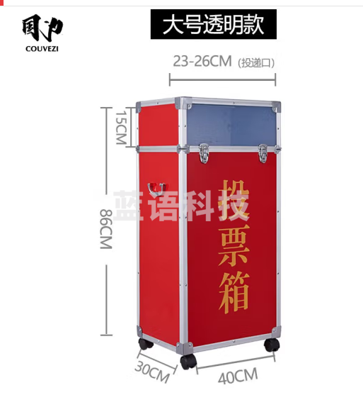 国为铝合金铝制可拆装投票箱/票箱/选票箱/集票箱/选举箱鲜红色 大投票箱400*300*860