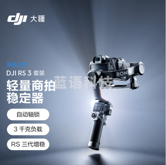 大疆 套装RS 3 如影s RoninS 手持稳定器
