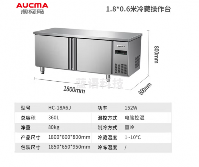 澳柯玛（AUCMA）操作台冰柜 保鲜冷藏工作台卧式冰箱 商用冰箱冰柜平冷工作台 奶茶店餐饮店咖啡厅冷藏工作台 1.8*0.6米冷藏HC-18A6J
