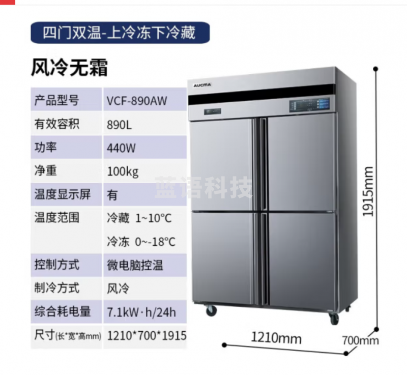 澳柯玛（AUCMA）四门商用冰箱 商用大容量商用冰柜立式冷藏冷冻双温饭店食堂酒店四开门冰柜商用厨房冰箱 风冷全铜款 双温890L VCF-890AW